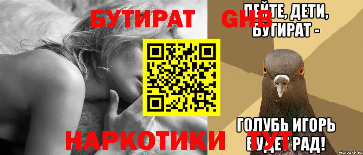 Бутират GHB Волжск