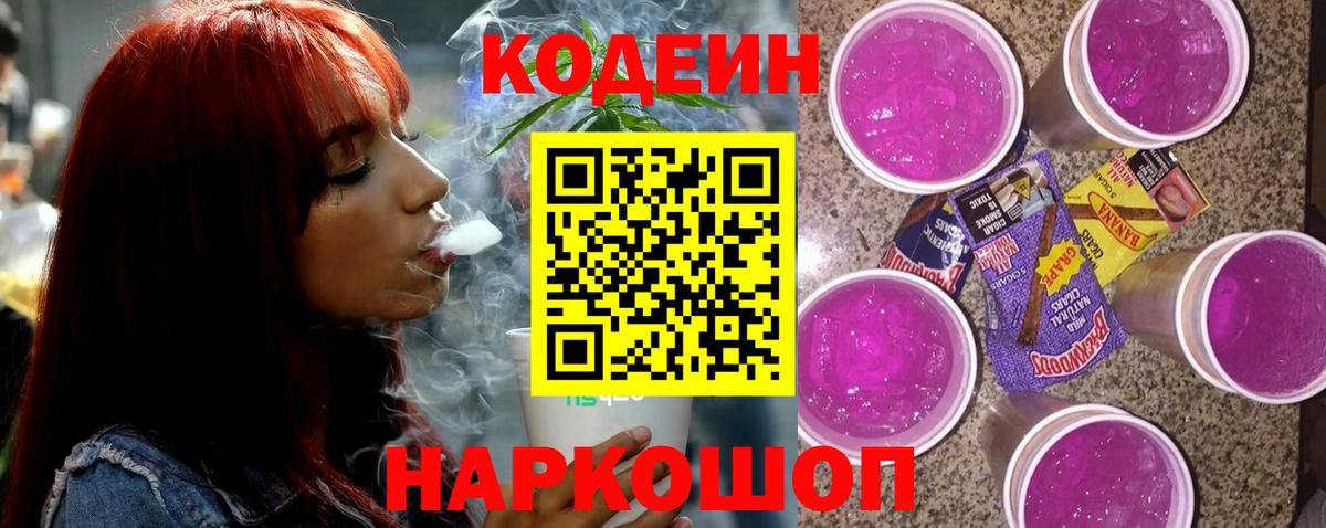 Кодеин Purple Drank  Волжск 